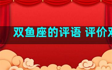 双鱼座的评语 评价双鱼